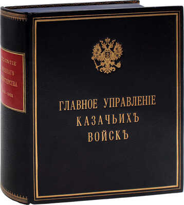 Столетие Военного министерства. 1802–1902. [Т. 11]. Главное управление казачьих войск. [Ч. 1]. Исторический очерк. СПб.: Синодальная тип., 1902.